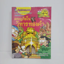 ผจญภัยในวิหารทองคำ