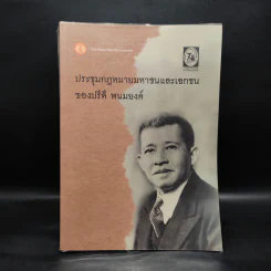 ประชุมกฎหมายมหาชนและเอกชนของปรีดี พนมยงค์ รูปที่ 1