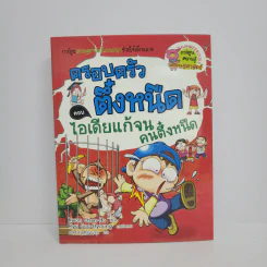 ครอบครัวตึ๋งหนืด ตอน ไอเดียแก้จน คนตึ๋งหนืด