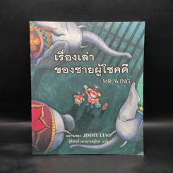 เรื่องเล่าของชายผู้โชคดี Mr.Wing - Jimmy Liao (จิมมี่ เลียว) รูปที่ 1