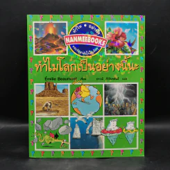 ทำไมโลกเป็นอย่างนี้นะ - Emilie Beaumont (เอมีลี โบมง) รูปที่ 1