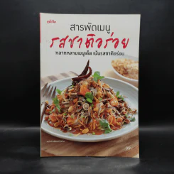 สารพัดเมนูรสชาติอร่อย รูปที่ 1