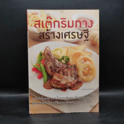 สเต๊กริมทาง สร้างเศรษฐี รูปที่ 1