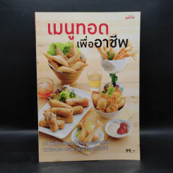 เมนูทอดเพื่ออาชีพ รูปที่ 1