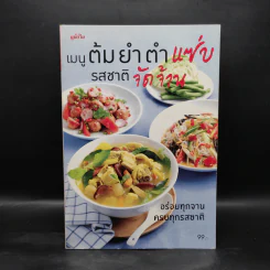 เมนูต้มยำ ตำแซ่บ รสชาติจัดจ้าน รูปที่ 1