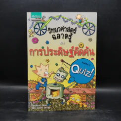 วิทยาศาสตร์ฉลาดรู้ เรื่อง การประดิษฐ์คิดค้น รูปที่ 1