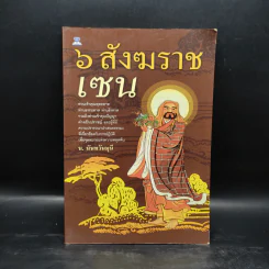 6 สังฆราชเซน - น.นันทวันมุนี