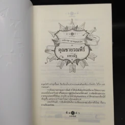นวนิยายชุด สุภาพบุรุษจุฑาเทพ 5 เล่ม Boxset รูปที่ 8