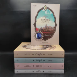 Box Set นวนิยายชุด ดวงใจเทวพรหม 5 เล่ม รูปที่ 5