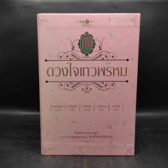 Box Set นวนิยายชุด ดวงใจเทวพรหม 5 เล่ม รูปที่ 3