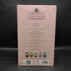 Box Set นวนิยายชุด ดวงใจเทวพรหม 5 เล่ม รูปที่ 4