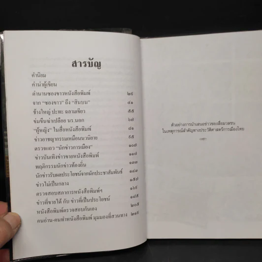 แมลงวันตอมแมลงวัน ซองขาวหนังสือพิมพ์ ภาค 2 - บุญเลิศ ช้างใหญ่ รูปที่ 6