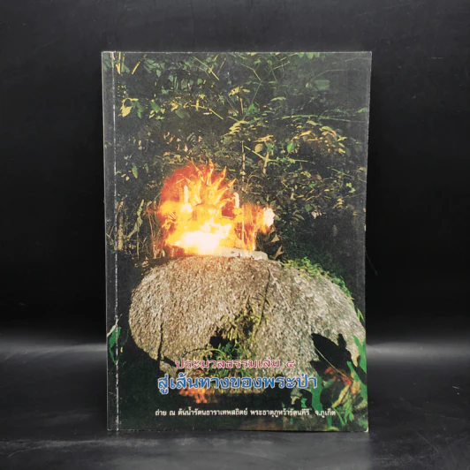 ประมวลธรรม เล่ม 4 สู่เส้นทางของพระป่า รูปที่ 1