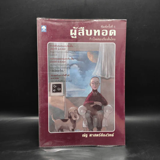 ผู้สืบทอด - ณัฐ ศาสตร์ส่องวิทย์ รูปที่ 1