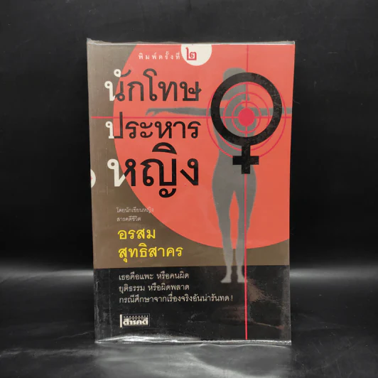 นักโทษประหารหญิง - อรสม สุทธิสาคร รูปที่ 1