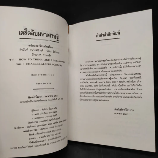 เคล็ดลับมหาเศรษฐี - ถิรนันท์ อนวัชศิริวงศ์ รูปที่ 5