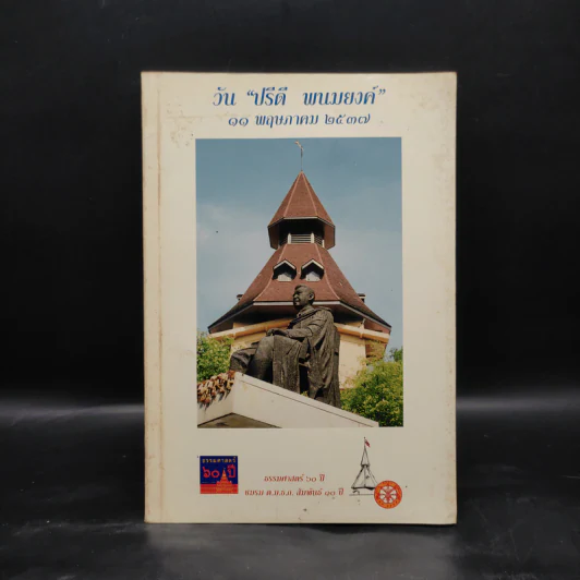 วันปรีดี พนมยงค์ 11 พฤษภาคม 2528 รูปที่ 1