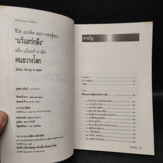 ชีวิต, แนวคิด และการต่อสู้ของ "นรินทร์ กลึง" หรือ-นรินทร์ ภาษิต คนขวางโลก - ศักดินา ฉัตรกุล ณ อยุธยา รูปที่ 5