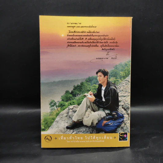 เที่ยวสนุก ฉบับที่ 8 ปีที่ 1 ก.ค.2545 รูปที่ 2