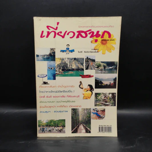 เที่ยวสนุก ฉบับที่ 8 ปีที่ 1 ก.ค.2545 รูปที่ 1