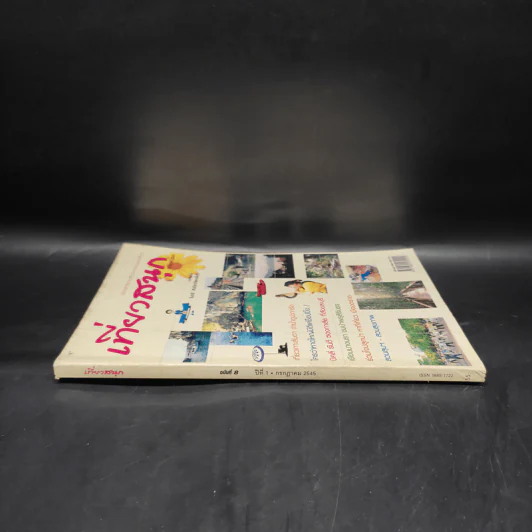 เที่ยวสนุก ฉบับที่ 8 ปีที่ 1 ก.ค.2545 รูปที่ 3