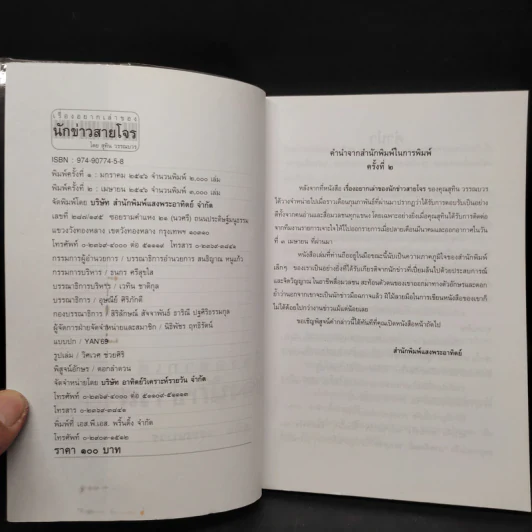 เรื่องอยากเล่าของ นักข่าวสายโจร - สุทิน วรรณบวร รูปที่ 5