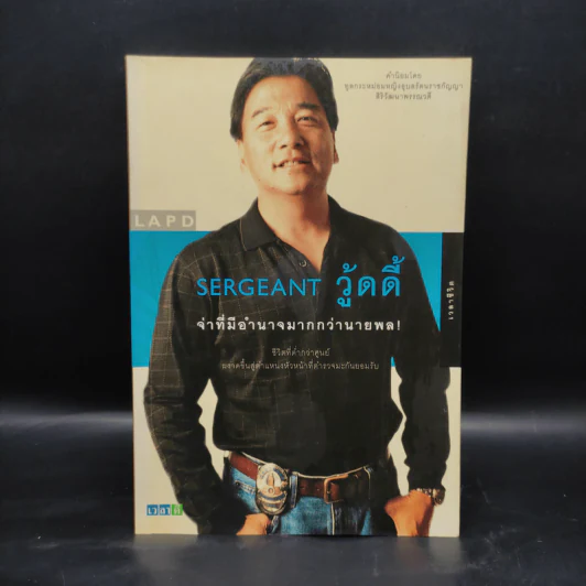 Sergeant วู้ดดี้ จ่าที่มีอำนาจมากกว่านายพล รูปที่ 1