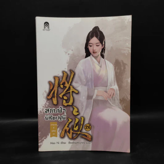 สยบฟ้าพิชิตปฐพี เล่ม 26 รูปที่ 1