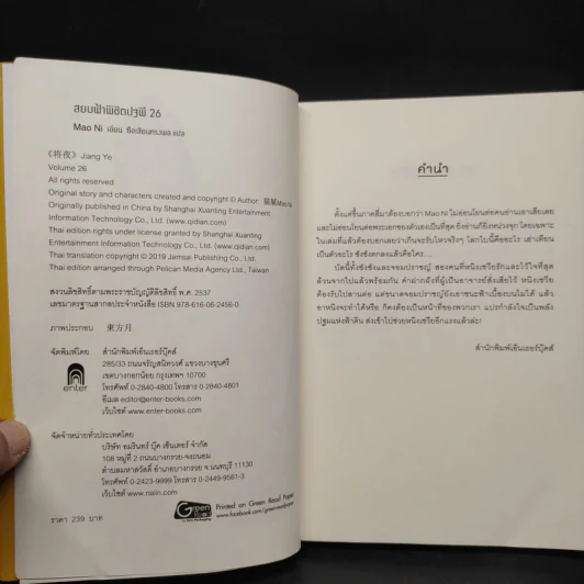 สยบฟ้าพิชิตปฐพี เล่ม 26 รูปที่ 5
