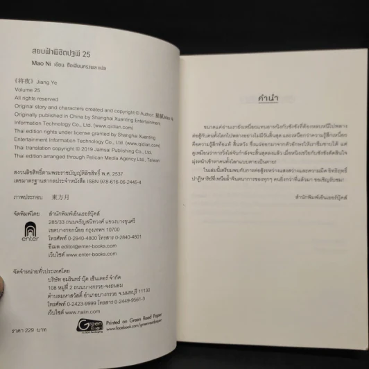 สยบฟ้าพิชิตปฐพี เล่ม 25 รูปที่ 5
