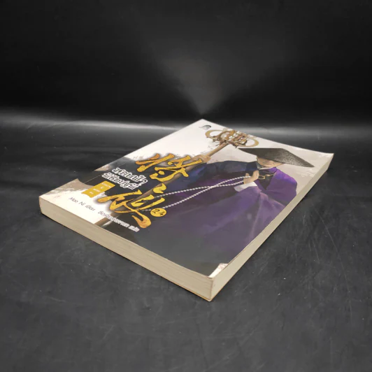 สยบฟ้าพิชิตปฐพี เล่ม 24 รูปที่ 4