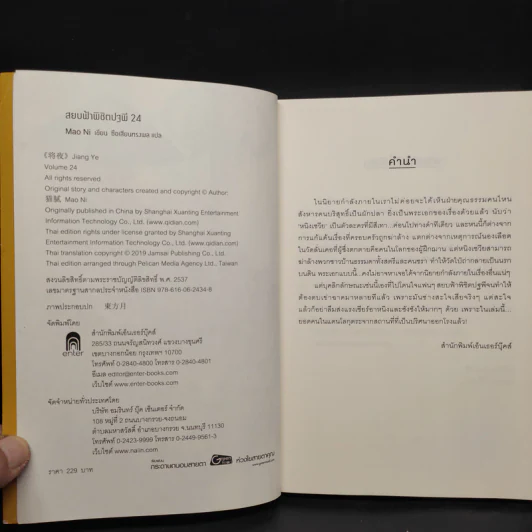 สยบฟ้าพิชิตปฐพี เล่ม 24 รูปที่ 5