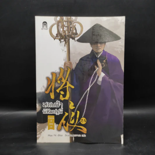 สยบฟ้าพิชิตปฐพี เล่ม 24 รูปที่ 1
