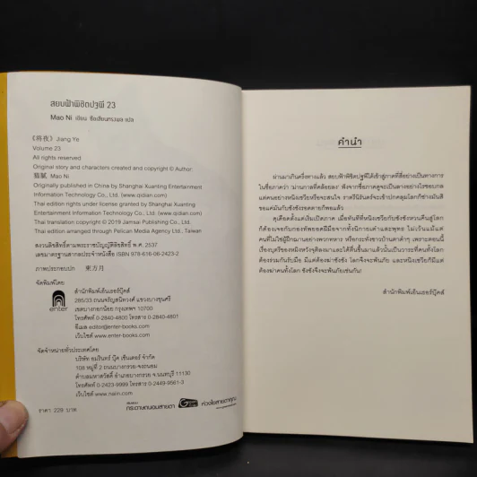 สยบฟ้าพิชิตปฐพี เล่ม 23 รูปที่ 5