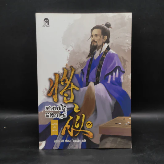 สยบฟ้าพิชิตปฐพี เล่ม 22 รูปที่ 1