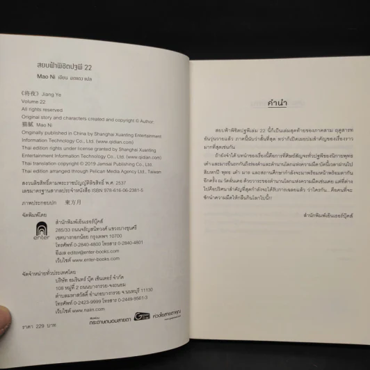 สยบฟ้าพิชิตปฐพี เล่ม 22 รูปที่ 5