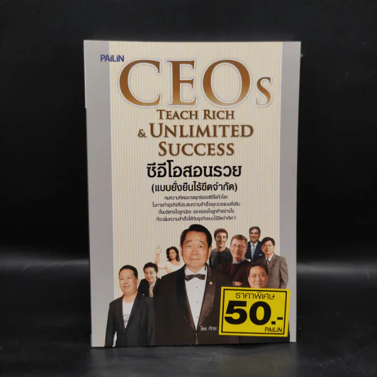 ซีอีโอสอนรวย (แบบยั่งยืนไร้ขีดจำกัด) - ภัทระ ฉลาดแพทย์ รูปที่ 1