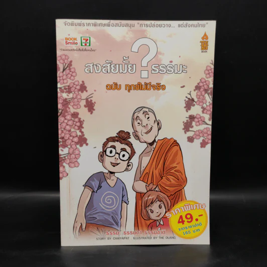 สงสัยมั้ย?ธรรมะ ฉบับทุกข์ไม่มีจริง รูปที่ 1