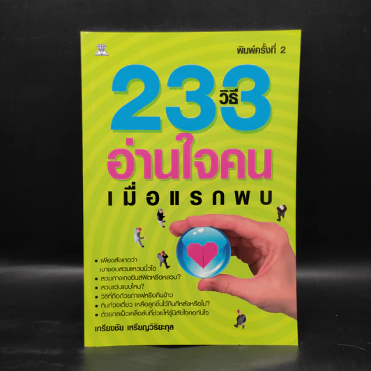 233 วิธีอ่านใจคนเมื่อแรกพบ - เกรียงชัย เหรียญวิริยะกุล รูปที่ 1