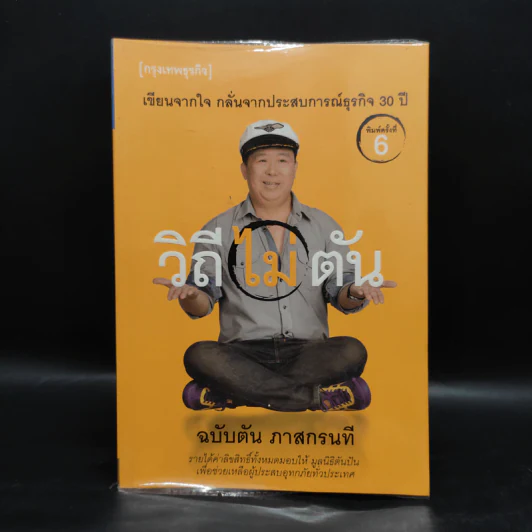 วิถีไม่ตัน ฉบับตัน ภาสกรนที รูปที่ 1