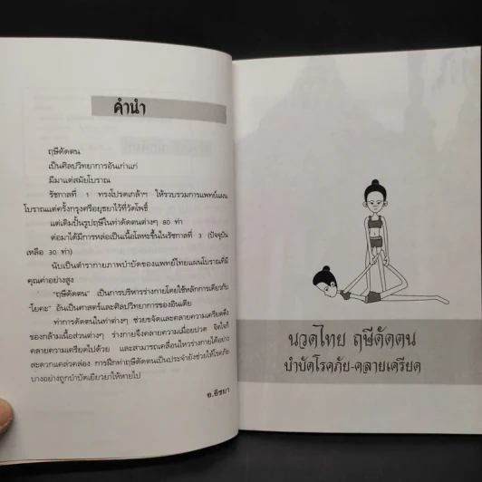 นวดไทย ฤษีดัดตน บำบัดโรคภัย-คลายเครียด - อ.อิชยา รูปที่ 6