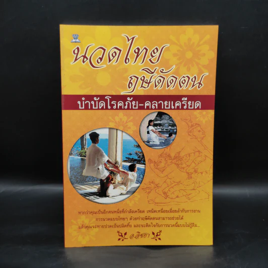 นวดไทย ฤษีดัดตน บำบัดโรคภัย-คลายเครียด - อ.อิชยา รูปที่ 1