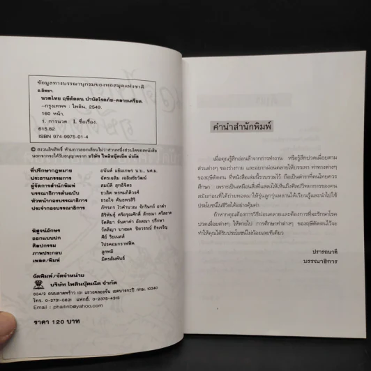 นวดไทย ฤษีดัดตน บำบัดโรคภัย-คลายเครียด - อ.อิชยา รูปที่ 5