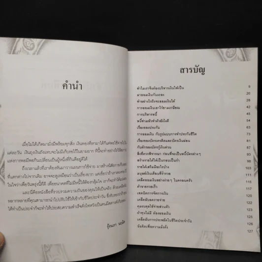 เคล็ดจัดการเงินทองเก็บเงินได้รวยเร็ว - รุ้งนภา นฤมิต รูปที่ 6