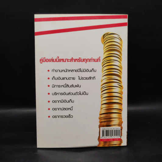 เคล็ดจัดการเงินทองเก็บเงินได้รวยเร็ว - รุ้งนภา นฤมิต รูปที่ 2