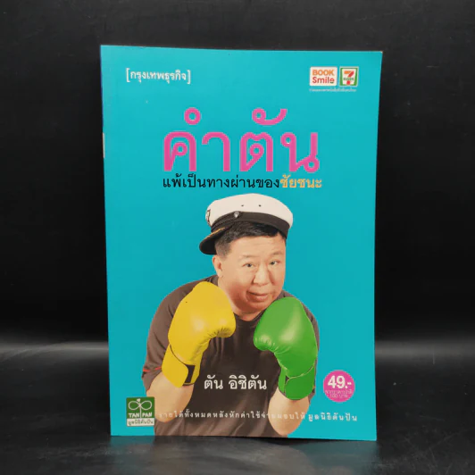 คำตัน แพ้เป็นทางผ่านของชัยชนะ - ตัน อิชิตัน รูปที่ 1