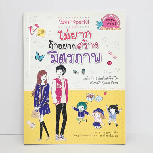 ไม่ยาก Special ไม่ยากถ้าอยากสร้างมิตรภาพ รูปที่ 1