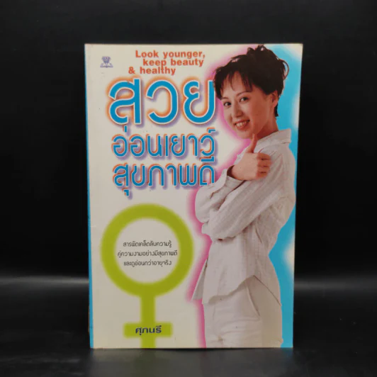 สวย อ่อนเยาว์ สุขภาพดี - ศุภนรี รูปที่ 1