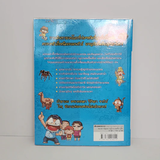ครอบครัวตึ๋งหนืด ตะลอนทัวร์ ตอน อลหม่านอะเมซอน รูปที่ 3
