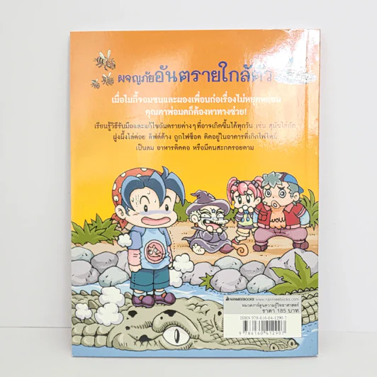 ผจญภัยอันตรายใกล้ตัว รูปที่ 3